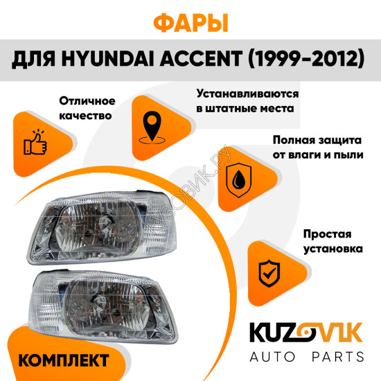 Фары Хендай Акцент Тагаз