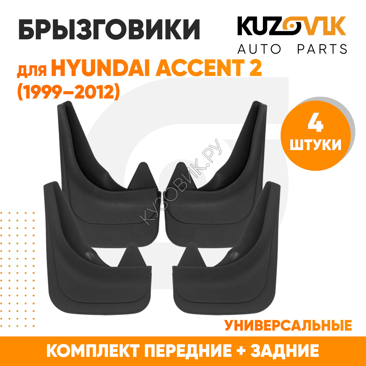 Купить Брызговики Hyundai Accent 2 (1999–2012) передние + задние резиновые  комплект 4 штуки KUZOVIK в Воронеже - цены, фотографии, отзывы, каталог на  сайте Кузовик.ру, дешевая доставка в любой город России