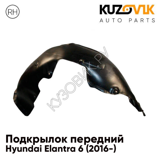 Подкрылок переднего правого крыла Hyundai Elantra 6 (2016-) KUZOVIK Подкрылок переднего правого крыла Hyundai Elantra 6 (2016-) KUZOVIK