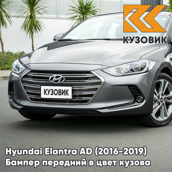 Бампер передний в цвет кузова Hyundai Elantra AD (2016-2019) UYS - GALACTIC GRAY - Серый