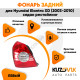 Фонарь задний левый Hyundai Elantra XD (2003-2010) седан рестайлинг KUZOVIK Фонарь задний левый Hyundai Elantra XD (2003-2010) седан рестайлинг KUZOVIK