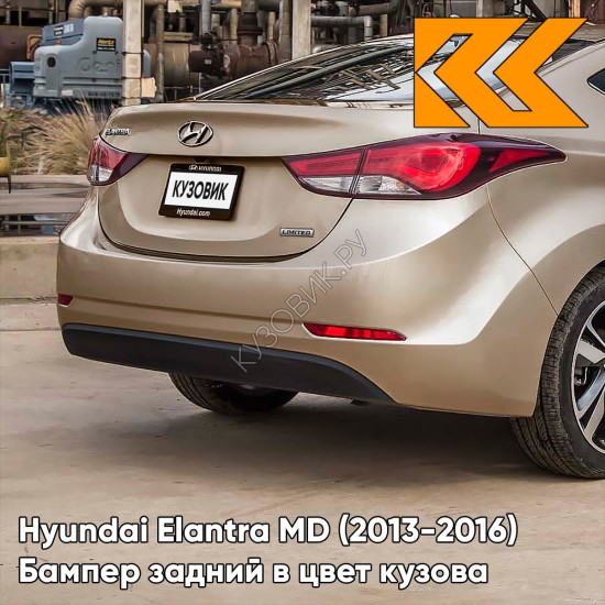 Бампер задний в цвет кузова Hyundai Elantra MD (2013-2016) рестайлинг UBS - STONE BEIGE - Бежевый Бампер задний в цвет кузова Hyundai Elantra MD (2013-2016) рестайлинг UBS - STONE BEIGE - Бежевый