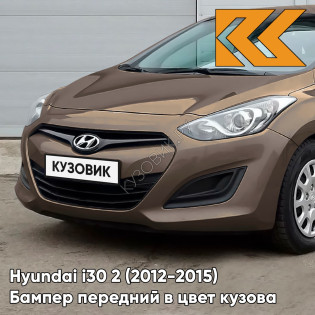 Бампер передний в цвет кузова Hyundai i30 2 (2012-2015) P5N - SATIN AMBER - Коричневый