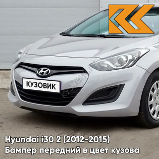 Бампер передний в цвет кузова Hyundai i30 2 (2012-2015) RAH - SLEEK SILVER - Серебристый