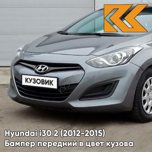 Бампер передний в цвет кузова Hyundai i30 2 (2012-2015) ZAR - STEEL GREY - Серый