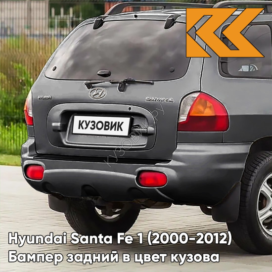 Бампер задний в цвет кузова Hyundai Santa Fe 1 (2000-2012) 9A - STEEL GREY - Серый Бампер задний в цвет кузова Hyundai Santa Fe 1 (2000-2012) 9A - STEEL GREY - Серый