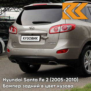 Бампер задний в цвет кузова Hyundai Santa Fe 2 (2005-2010) ZLB - BRONZE - Бронзовый Бампер задний в цвет кузова Hyundai Santa Fe 2 (2005-2010) ZLB - BRONZE - Бронзовый