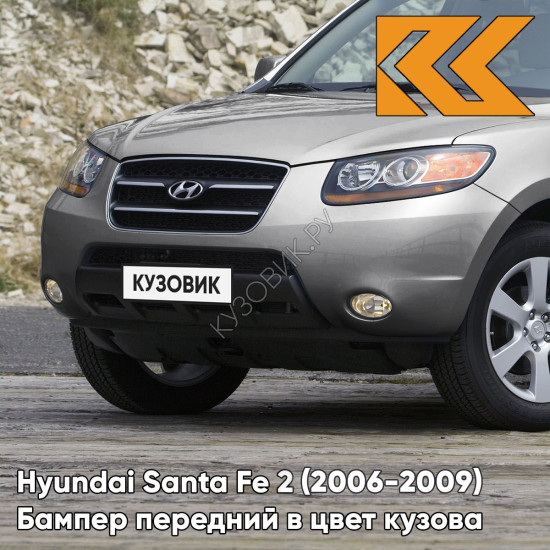 Бампер передний в цвет кузова Hyundai Santa Fe 2 (2006-2009) дорестайлинг STB - STEEL SILVER - Серебристый