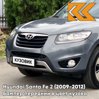 Бампер передний в цвет кузова Hyundai Santa Fe 2 (2009-2012) рестайлинг 2K - BLUE TITANIUM - Серо-голубой Бампер передний в цвет кузова Hyundai Santa Fe 2 (2009-2012) рестайлинг 2K - BLUE TITANIUM - Серо-голубой
