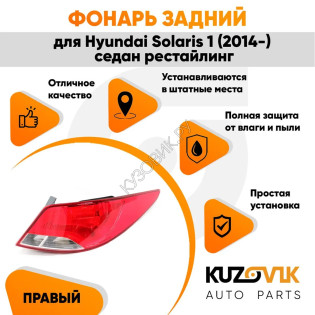 Фонарь задний левый Hyundai Solaris 1 (2014-2017) седан рестайлинг KUZOVIK