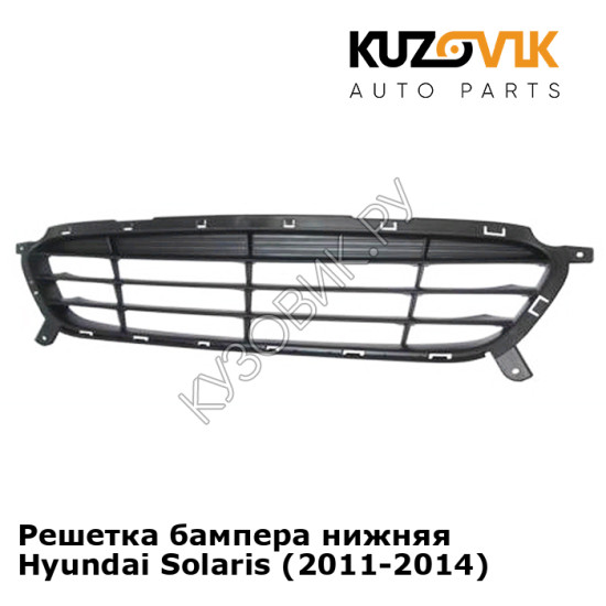 Решетка бампера нижняя Hyundai Solaris (2011-2014)  KUZOVIK Решетка бампера нижняя Hyundai Solaris (2011-2014)  KUZOVIK