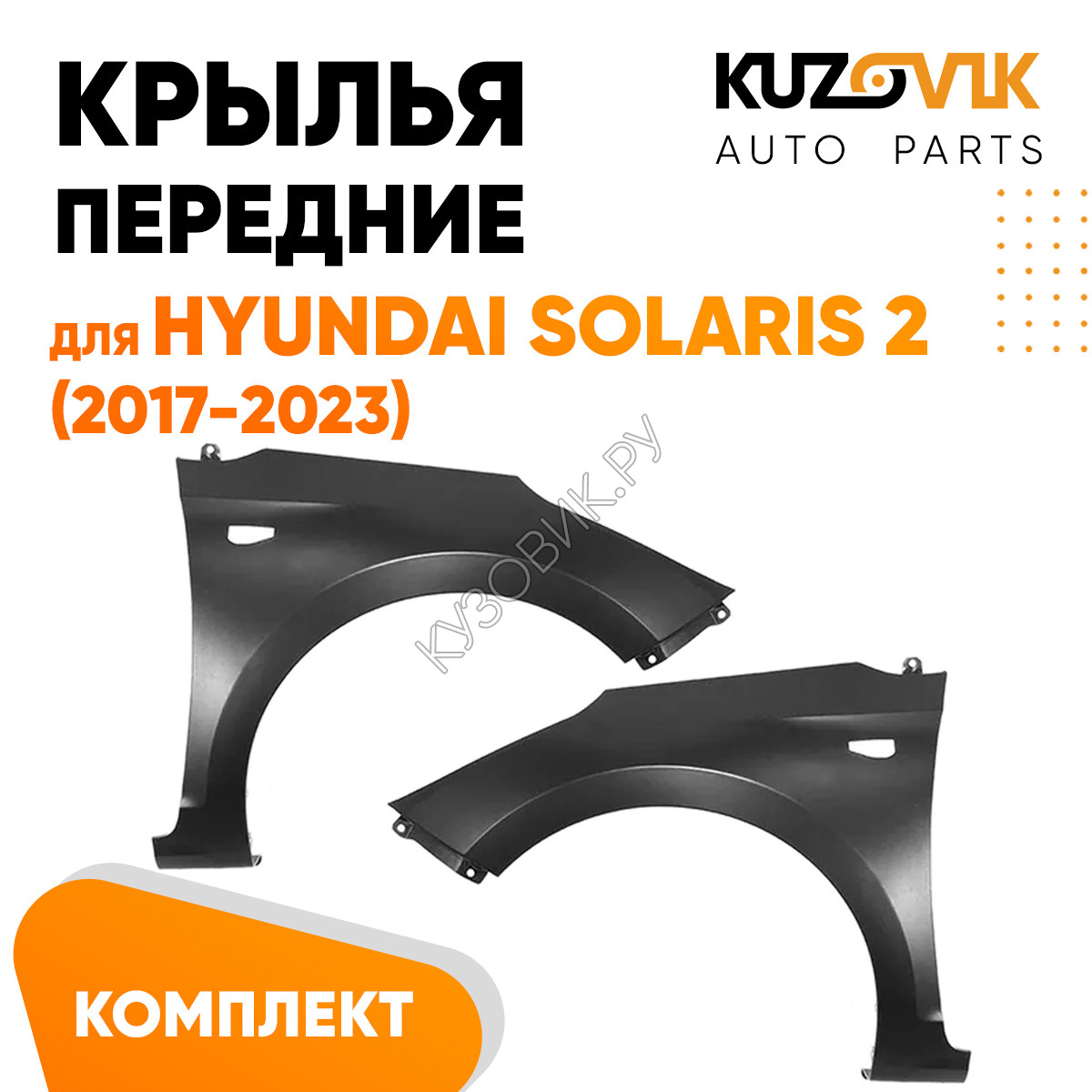 Купить Крылья передние Hyundai Solaris 2 (2017-2023) 2 шт комплект левое +  правоеKUZOVIK в Воронеже - цены, фотографии, отзывы, каталог на сайте  Кузовик.ру, дешевая доставка в любой город России