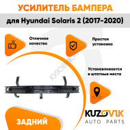 Усилитель заднего бампера Hyundai Solaris 2 (2017-2020) KUZOVIK