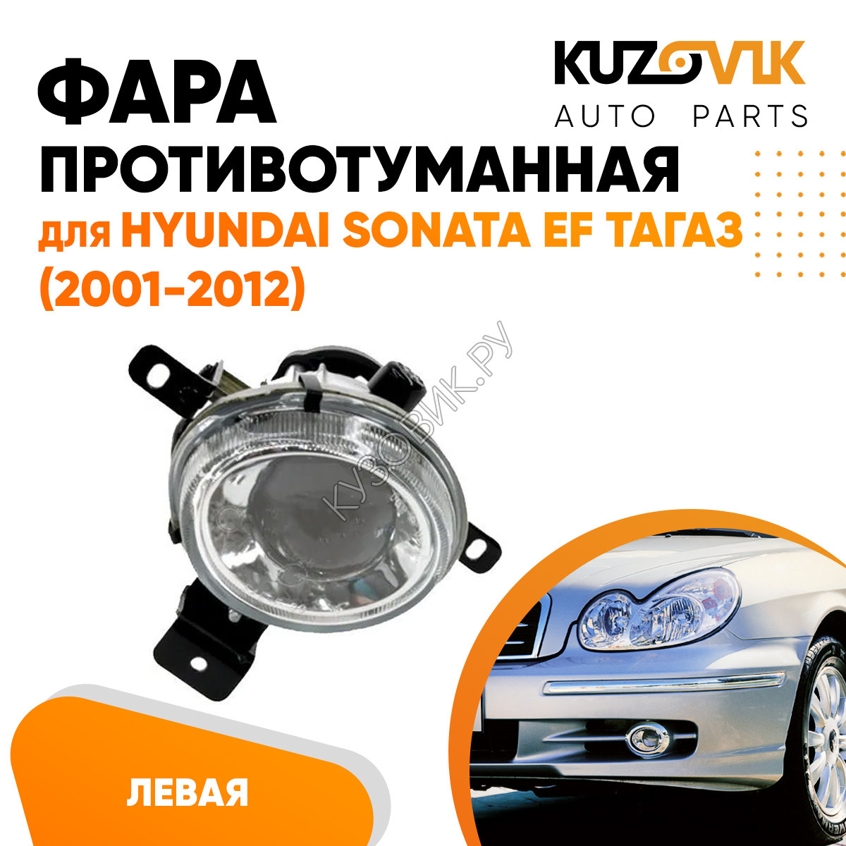 Купить Противотуманная фара левая Hyundai Sonata EF Тагаз (2001-2012)  KUZOVIK в Воронеже - цены, фотографии, отзывы, каталог на сайте Кузовик.ру,  дешевая доставка в любой город России