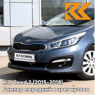Бампер передний в цвет Kia Ceed 2 (2015-2018) рестайлинг D7 - PLANET BLUE - Синий