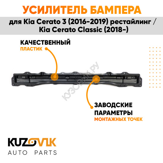 Усилитель заднего бампера Kia Cerato 3 (2016-2019) рестайлинг / Kia Cerato Classic (2018-) KUZOVIK