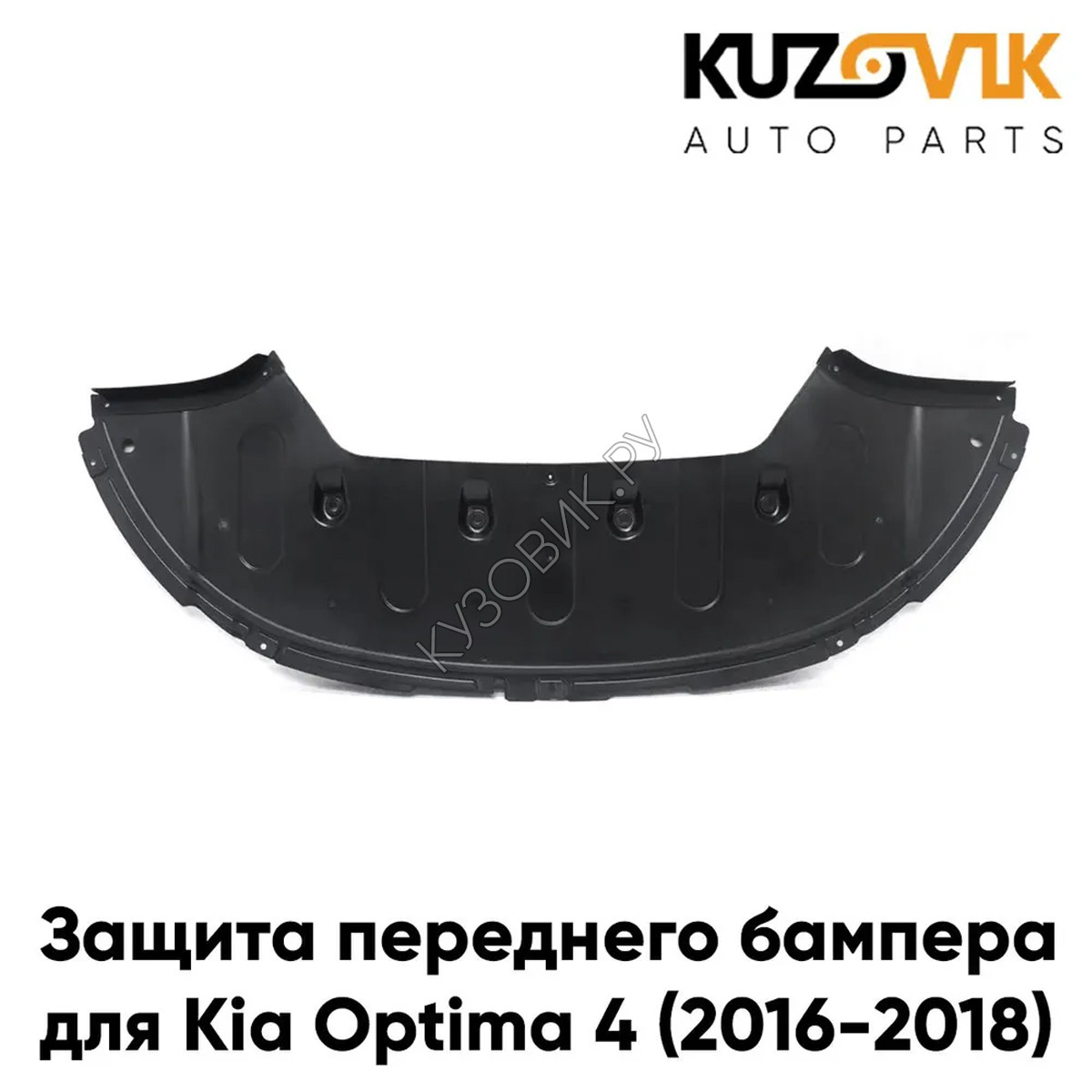 Купить Защита пыльник переднего бампера Kia Optima 4 (2016-2018) KUZOVIK в  Воронеже - цены, фотографии, отзывы, каталог на сайте Кузовик.ру, дешевая  доставка в любой город России