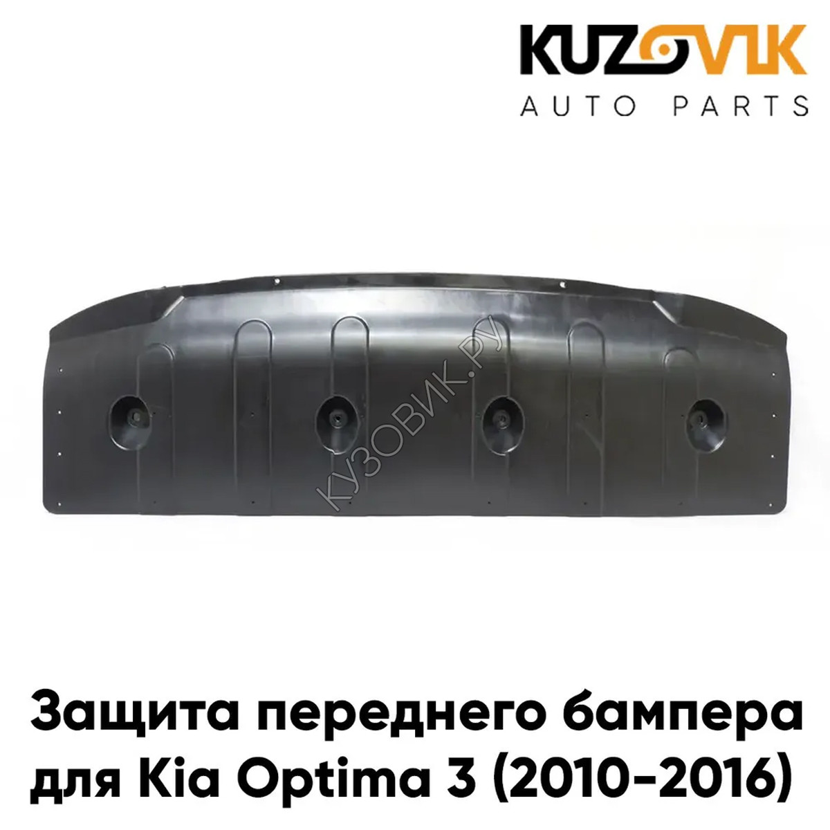 Купить Защита пыльник переднего бампера Kia Optima 3 (2010-2016) KUZOVIK в  Воронеже - цены, фотографии, отзывы, каталог на сайте Кузовик.ру, дешевая  доставка в любой город России
