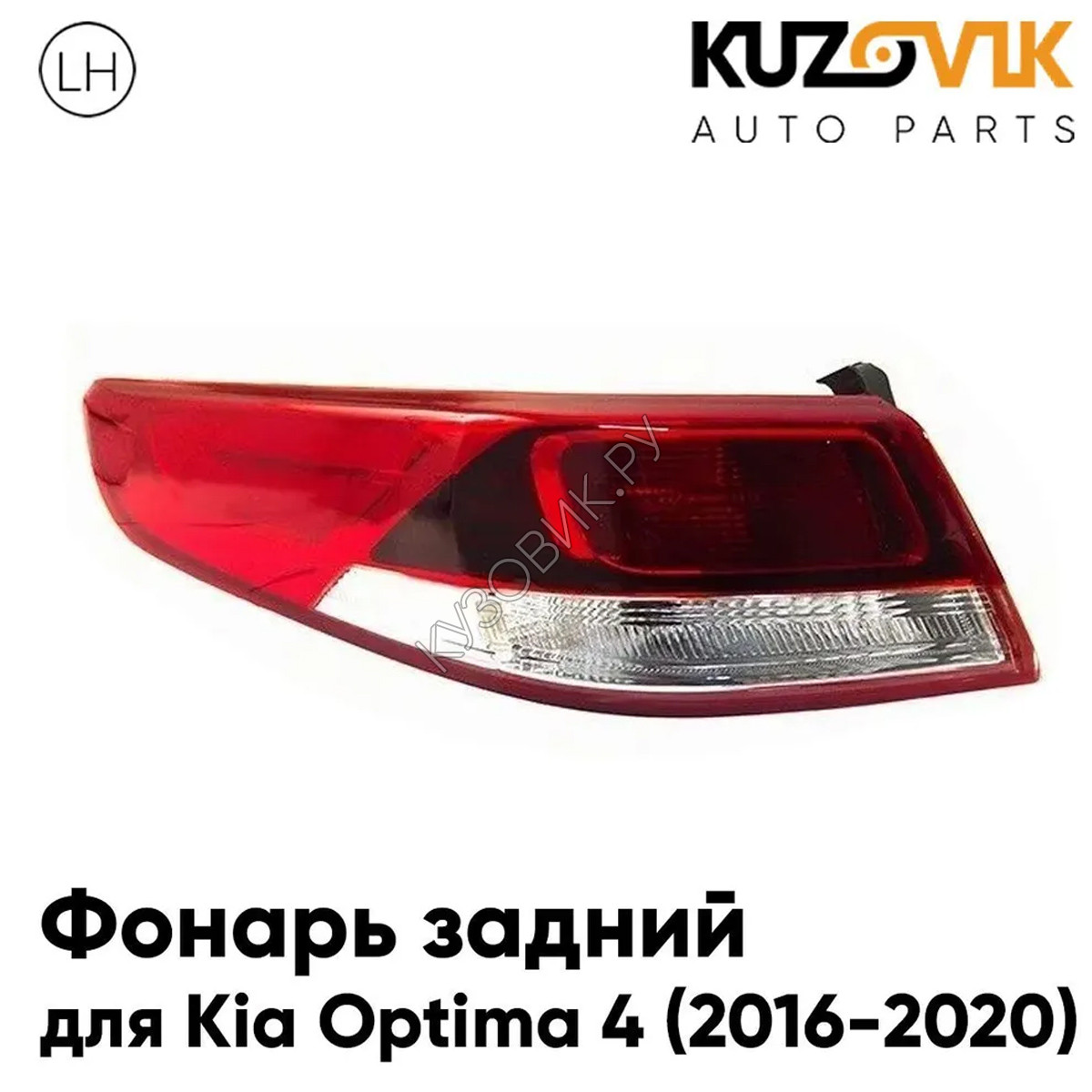 Купить Фонарь задний внешний левый Kia Optima 4 (2016-2020) на крыло KUZOVIK  в Воронеже - цены, фотографии, отзывы, каталог на сайте Кузовик.ру, дешевая  доставка в любой город России