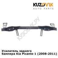 Усилитель заднего бампера Kia Picanto 1 (2008-2011) рестайлинг KUZOVIK