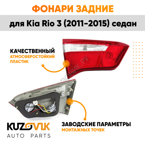 Фонарь задний внутренний левый Kia Rio 3 (2011-2017) седан KUZOVIK