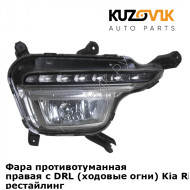 Фара противотуманная правая с DRL (ходовые огни) Kia Rio 3 (2015-) рестайлинг KUZOVIK