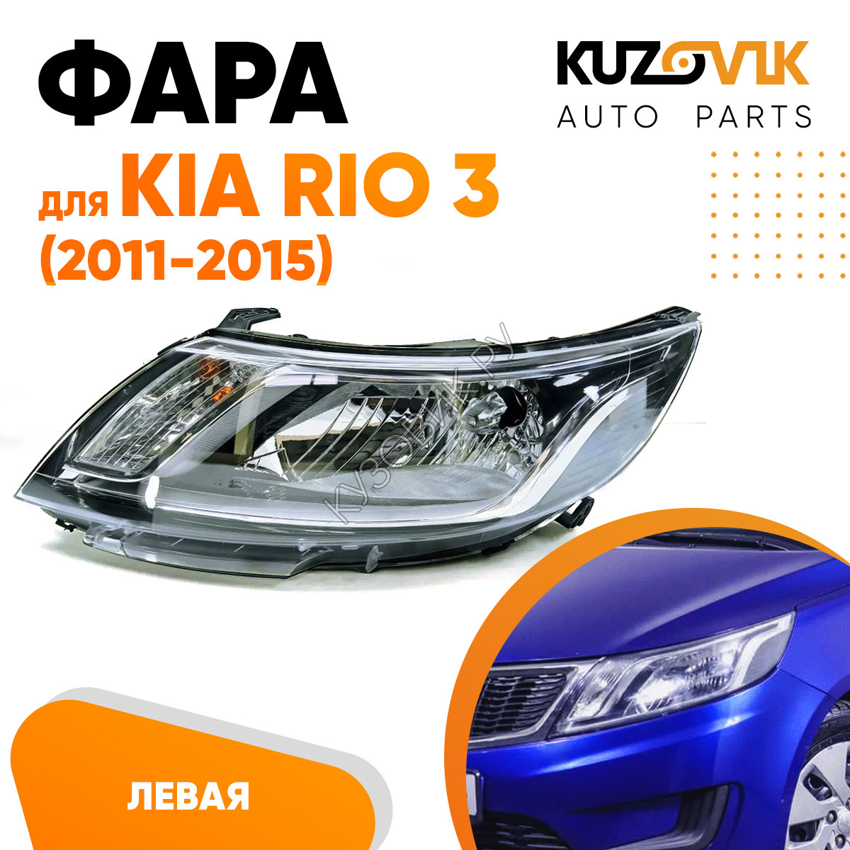 Купить Фара левая Kia Rio 3 (2011-2015) под корректор KUZOVIK в Воронеже -  цены, фотографии, отзывы, каталог на сайте Кузовик.ру, дешевая доставка в  любой город России