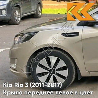 Крыло переднее левое в цвет кузова Kia Rio 3 (2011-2017) UBS - STONE BEIGE - Бежевый