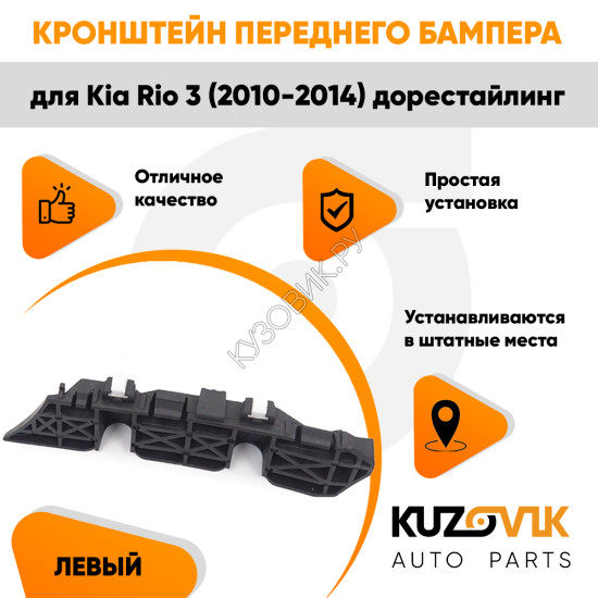 Кронштейн переднего бампера левый Kia Rio 3 (2010-2014) дорест KUZOVIK