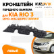 Кронштейн переднего бампера левый Kia Rio 3 (2010-2014) дорест KUZOVIK