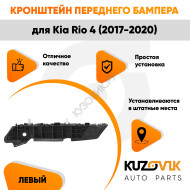 Кронштейн переднего бампера левый Kia Rio 4 (2017-2020) KUZOVIK