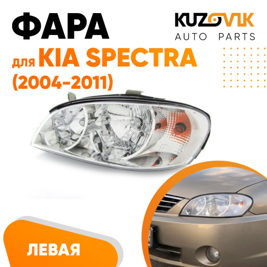 Фара левая Kia Spectra (2004-2011) KUZOVIK