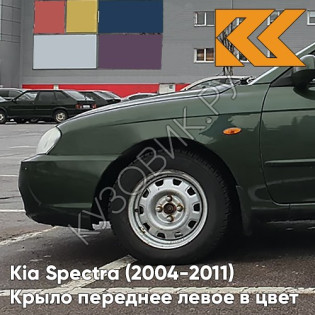 Крыло переднее левое в цвет кузова Kia Spectra (2004-2011) 5E - EVER GREEN - Зелёный