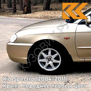 Крыло переднее левое в цвет кузова Kia Spectra (2004-2011) 9G - GOLDEN BEIGE - Золотисто-бежевый