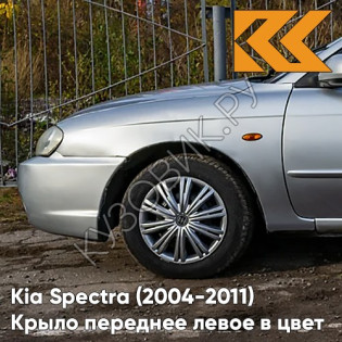 Крыло переднее левое в цвет кузова Kia Spectra (2004-2011) L1 -  ICE BLUE - Серебристый