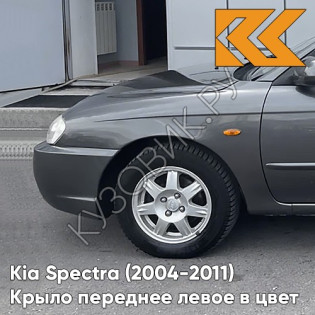 Крыло переднее левое в цвет кузова Kia Spectra (2004-2011) V9 - PEWTER GREY - Серый