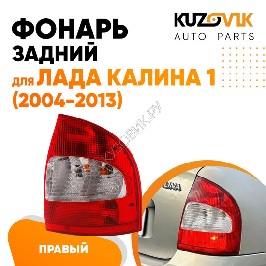 Фонарь задний в сборе правый ВАЗ 1118 KUZOVIK