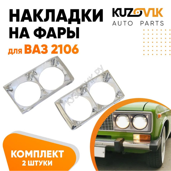 Ваз 2106 Хром
