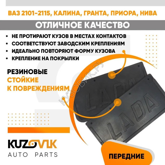 Брызговики на подкрылки для всех моделей ВАЗ 2101-2115 универсальные комплект с надписью «LADA» KUZOVIK KUZOVIK