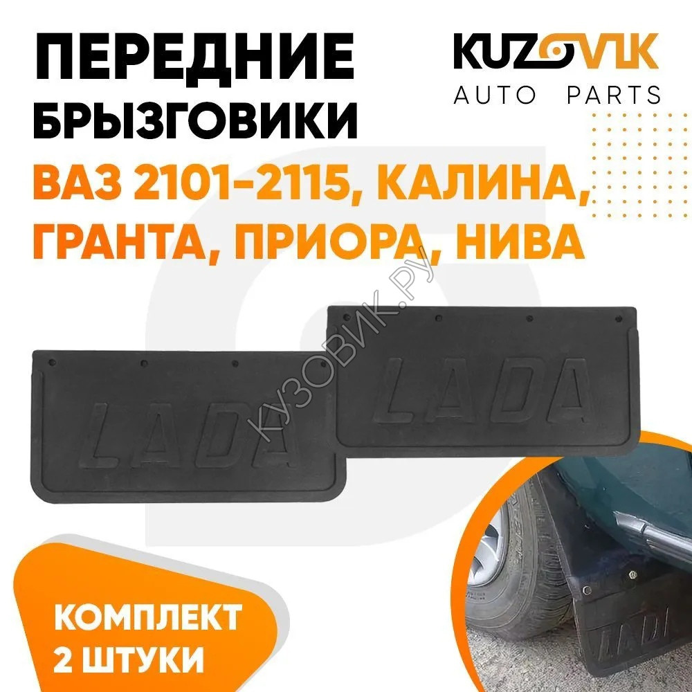 Купить Брызговики на подкрылки для всех моделей ВАЗ 2101-2115 универсальные  комплект с надписью «LADA» KUZOVIK в Воронеже - цены, фотографии, отзывы,  каталог на сайте Кузовик.ру, дешевая доставка в любой город России