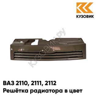 Решетка радиатора в цвет кузова ВАЗ 2110 2111 2112 262 - Бронзовый век - Бронзовый