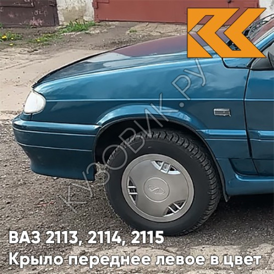 Крыло переднее левое в цвет кузова для ВАЗ 2113, 2114, 2115