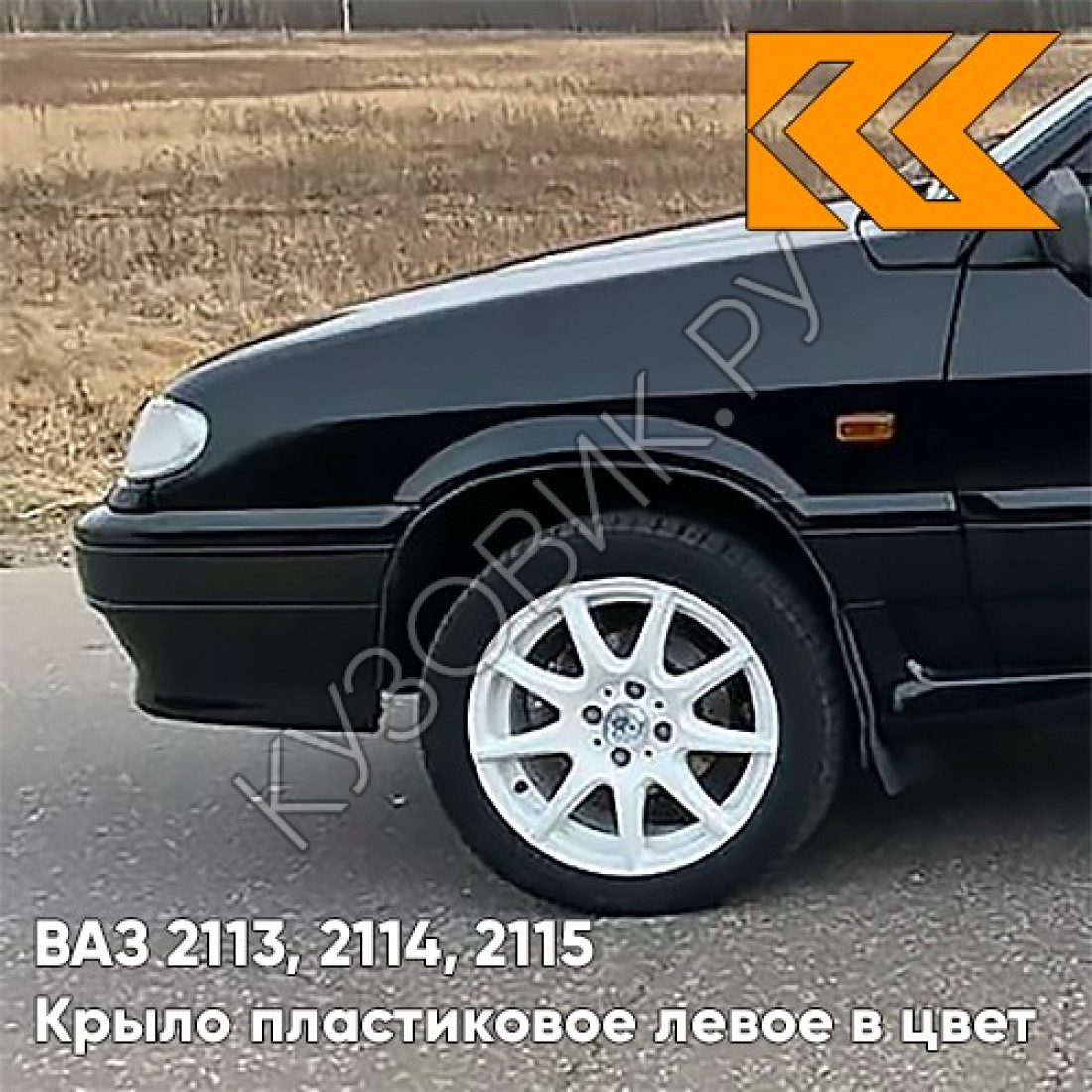 крылья в цвет ваз 2114. ваз 2113 крыло переднее правое. крыло 2114 портвейн. крыло переднее ваз 2115 в цвет золото инков. крыло белое облако ваз 2114.