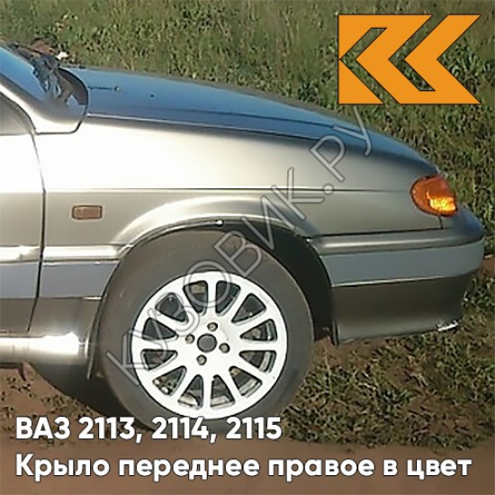Крыло переднее правое в цвет кузова для ВАЗ 2113, 2114, 2115