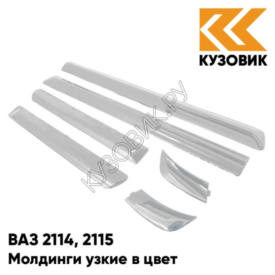 Молдинги узкие в цвет кузова ВАЗ 2114, 2115