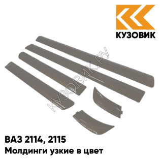 Молдинги узкие в цвет кузова ВАЗ 2114, 2115 790 - Кориандр - Коричневый