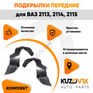 Подкрылки передние комплект ВАЗ 2113, 2114, 2115 KUZOVIK