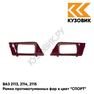 Рамки противотуманных фар в цвет кузова ВАЗ 2113, 2114, 2115 "СПОРТ" 105 - Франкония - Красный