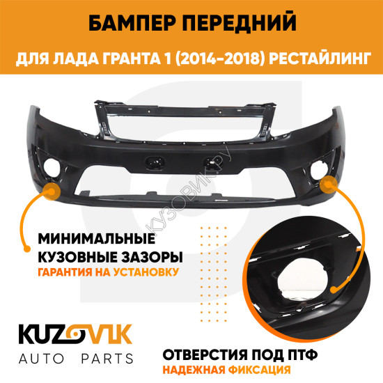 Бампер передний Лада Гранта 1 2191 (2014-2018) рестайлинг KUZOVIK