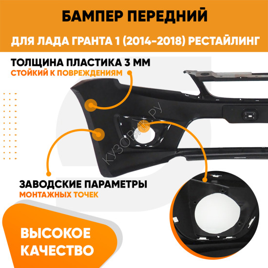 Бампер передний Лада Гранта 1 2191 (2014-2018) рестайлинг KUZOVIK